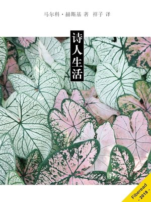 cover image of 诗人生活 (The poet life)